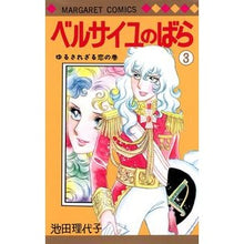 画像をギャラリービューアに読み込む, ベルサイユのばら　　　３ Riyoko Ikeda

