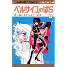 画像をギャラリービューアに読み込む, ベルサイユのばら　　　４ Riyoko Ikeda
