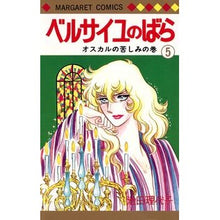 画像をギャラリービューアに読み込む, ベルサイユのばら　　　５ Riyoko Ikeda
