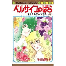 画像をギャラリービューアに読み込む, ベルサイユのばら　　　７ Riyoko Ikeda
