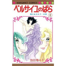 画像をギャラリービューアに読み込む, ベルサイユのばら　　　８ Riyoko Ikeda
