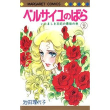 画像をギャラリービューアに読み込む, ベルサイユのばら　　　９ Riyoko Ikeda
