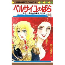 画像をギャラリービューアに読み込む, ベルサイユのばら　　１０ Riyoko Ikeda
