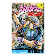 画像をギャラリービューアに読み込む, ＃荒木　飛呂彦　著 ＃ジョジョの奇妙な冒険　　　２ ｱﾗｷﾋﾛﾋｺ 集英社 ジョジョの奇妙な冒険 2 (ジャンプコミックス) : Written by Hirohiko Araki JoJo's Bizarre Adventure 2 :9784088511276
