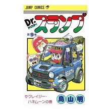画像をギャラリービューアに読み込む, ＃鳥山　明　著 ＃Ｄｒ．スランプ　　　９ ﾄﾘﾔﾏｱｷﾗ 集英社 Dr.スランプ 9 (ジャンプコミックス) : Written by Akira Toriyama Dr. :9784088511894
