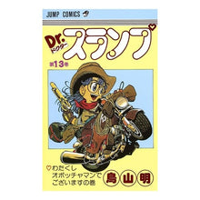 画像をギャラリービューアに読み込む, ＃鳥山　明　著 ＃Ｄｒ．スランプ　　１３ ﾄﾘﾔﾏｱｷﾗ 集英社 Dr.スランプ 13 (ジャンプコミックス) : Written by Akira Toriyama Dr. :9784088511931
