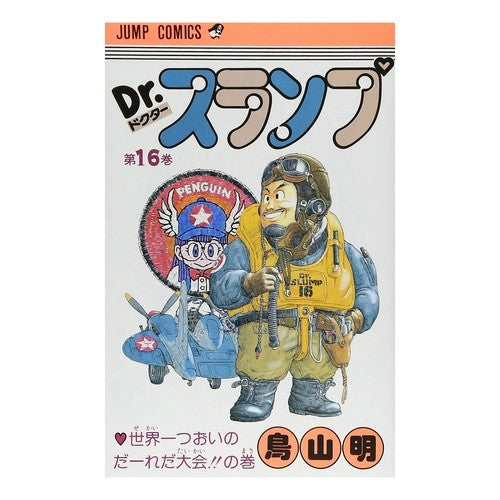 Ｄｒ．スランプ　　１６