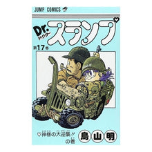 Load image into Gallery viewer, ＃鳥山　明　著 ＃Ｄｒ．スランプ　　１７ ﾄﾘﾔﾏｱｷﾗ 集英社 Dr.スランプ 17 (ジャンプコミックス) : Written by Akira Toriyama Dr. :9784088511979
