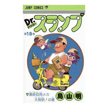 Load image into Gallery viewer, ＃鳥山　明　著 ＃Ｄｒ．スランプ　　１８ ﾄﾘﾔﾏｱｷﾗ 集英社 Dr.スランプ 18 (ジャンプコミックス) : Written by Akira Toriyama Dr. :9784088511986
