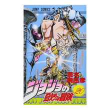 画像をギャラリービューアに読み込む, ジョジョの奇妙な冒険　　２０
