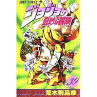 ＃荒木　飛呂彦　著 ＃ジョジョの奇妙な冒険　　３９ ｱﾗｷﾋﾛﾋｺ 集英社 ジョジョの奇妙な冒険 39 (ジャンプコミックス) : Written by Hirohiko Araki JoJo's Bizarre Adventure 39 :9784088514093