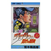 画像をギャラリービューアに読み込む, ジョジョの奇妙な冒険　　３１

