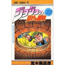 画像をギャラリービューアに読み込む, ジョジョの奇妙な冒険　　３２
