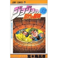＃荒木　飛呂彦　著 ＃ジョジョの奇妙な冒険　　３２ ｱﾗｷﾋﾛﾋｺ 集英社 ジョジョの奇妙な冒険 32 (ジャンプコミックス) : Written by Hirohiko Araki JoJo's Bizarre Adventure 32 :9784088516387