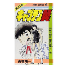 画像をギャラリービューアに読み込む, キャプテン翼　　２３
