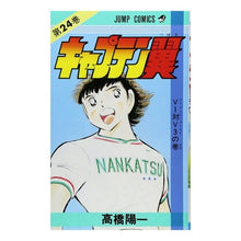 画像をギャラリービューアに読み込む, キャプテン翼　　２４
