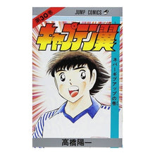 画像をギャラリービューアに読み込む, キャプテン翼　　３０
