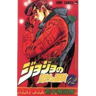 ＃荒木　飛呂彦　著 ＃ジョジョの奇妙な冒険　　４２ ｱﾗｷﾋﾛﾋｺ 集英社 ジョジョの奇妙な冒険 42 (ジャンプコミックス) : Written by Hirohiko Araki JoJo's Bizarre Adventure 42 :9784088518923