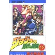 ＃荒木　飛呂彦　著 ＃ジョジョの奇妙な冒険　　４９ ｱﾗｷﾋﾛﾋｺ --- 集英社 ジョジョの奇妙な冒険 49 (ジャンプコミックス) : Written by Hirohiko Araki JoJo's Bizarre Adventure 49 :9784088518992