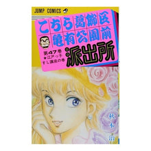 画像をギャラリービューアに読み込む, こちら葛飾区亀有公園前派出所　　４７
