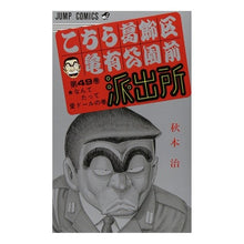 画像をギャラリービューアに読み込む, こちら葛飾区亀有公園前派出所　　４９
