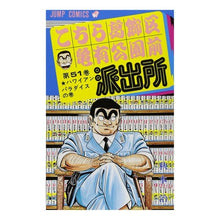 画像をギャラリービューアに読み込む, こちら葛飾区亀有公園前派出所　　５１
