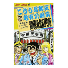 画像をギャラリービューアに読み込む, こちら葛飾区亀有公園前派出所　　６３
