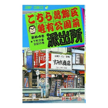 画像をギャラリービューアに読み込む, こちら葛飾区亀有公園前派出所　　６４
