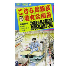 画像をギャラリービューアに読み込む, こちら葛飾区亀有公園前派出所　　６６
