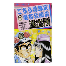 画像をギャラリービューアに読み込む, こちら葛飾区亀有公園前派出所　　６７
