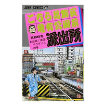 画像をギャラリービューアに読み込む, こちら葛飾区亀有公園前派出所　　８６
