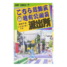 画像をギャラリービューアに読み込む, こちら葛飾区亀有公園前派出所　　８７
