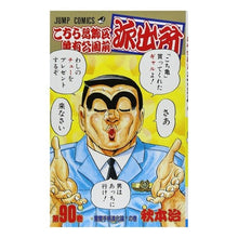 画像をギャラリービューアに読み込む, こちら葛飾区亀有公園前派出所　　９０
