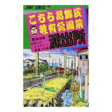 画像をギャラリービューアに読み込む, こちら葛飾区亀有公園前派出所　　９３

