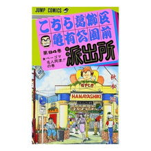 画像をギャラリービューアに読み込む, こちら葛飾区亀有公園前派出所　　９４
