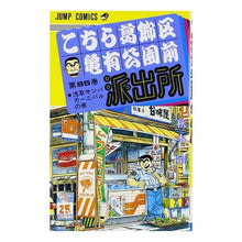 画像をギャラリービューアに読み込む, こちら葛飾区亀有公園前派出所　　９５
