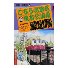 画像をギャラリービューアに読み込む, こちら葛飾区亀有公園前派出所　　９７
