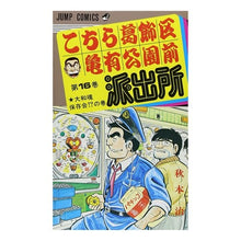 画像をギャラリービューアに読み込む, こちら葛飾区亀有公園前派出所　　１６

