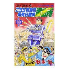 画像をギャラリービューアに読み込む, こちら葛飾区亀有公園前派出所　１０３
