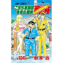 画像をギャラリービューアに読み込む, こちら葛飾区亀有公園前派出所　１０４
