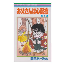 画像をギャラリービューアに読み込む, お父さんは心配症　　　１
