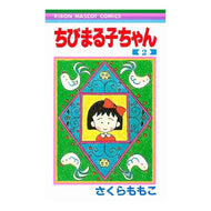 ＃さくら　ももこ　著 ＃ちびまる子ちゃん　　　２ ｻｸﾗﾓﾓｺ 集英社 ちびまる子ちゃん 2 (りぼんマスコットコミックス) : Written by Momoko Sakura Chibi Maruko-chan 2 :9784088534343
