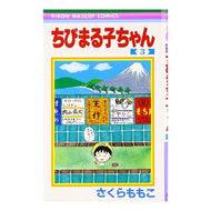 ＃さくら　ももこ　著 ＃ちびまる子ちゃん　　　３ ｻｸﾗﾓﾓｺ 集英社 ちびまる子ちゃん 3 (りぼんマスコットコミックス) : Written by Momoko Sakura Chibi Maruko-chan 3 :9784088534503