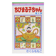 ＃さくら　ももこ　著 ＃ちびまる子ちゃん　　　４ ｻｸﾗﾓﾓｺ 集英社 ちびまる子ちゃん 4 (りぼんマスコットコミックス) : Written by Momoko Sakura Chibi Maruko-chan 4 :9784088534725