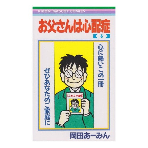 お父さんは心配性　　　６