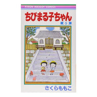 ＃さくら　ももこ　著 ＃ちびまる子ちゃん　　　５ ｻｸﾗﾓﾓｺ 集英社 ちびまる子ちゃん 5 (りぼんマスコットコミックス) : Written by Momoko Sakura Chibi Maruko-chan 5 :9784088534947