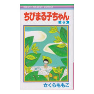 ＃さくら　ももこ　著 ＃ちびまる子ちゃん　　　６ ｻｸﾗﾓﾓｺ 集英社 ちびまる子ちゃん 6 (りぼんマスコットコミックス) : Written by Momoko Sakura Chibi Maruko-chan 6 :9784088535111