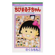 画像をギャラリービューアに読み込む, ちびまる子ちゃん－わたしの好きな歌
