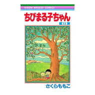 ＃さくら　ももこ　著 ＃ちびまる子ちゃん　　１１ ｻｸﾗﾓﾓｺ 集英社 ちびまる子ちゃん 11 (りぼんマスコットコミックス) : Written by Momoko Sakura Chibi Maruko-chan 11 :9784088537047