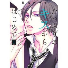 画像をギャラリービューアに読み込む, たっぷりのキスからはじめて　　　１
